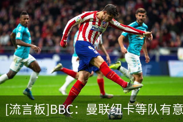 [流言板]BBC：曼联纽卡等队有意博塔弗戈中场，巴西国脚达尼洛